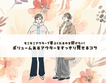 イカつく見えない！ダウンコートを選ぶときのポイントは？＜ボリュームアウターの着こなしテク＞【前編】