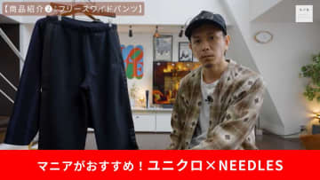 【ユニクロ＆ニードルズ】神アイテム「フリースワイドパンツ」が買い！リラックスした秋冬コーデにおすすめ