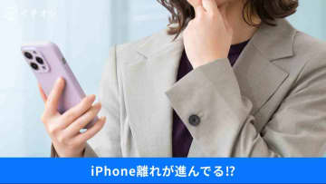 【スマホ市場】なぜ日本で「iPhone離れ」が起きている？調査データで読み解くシェア低下の背景3選