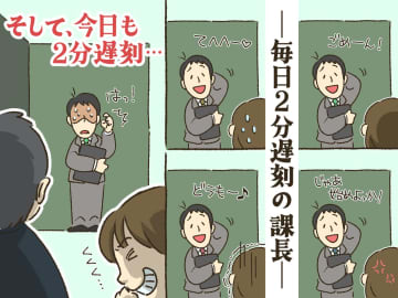 必ず2分遅刻する課長にモヤッ → ある日「い、いえ」と盛大にテンパり、二度と遅刻しなくなったワケ
