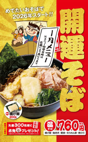 めでたいおそばで、2026年スタート! 縁起物の揚げ餅や海老天、かつお節、ほうれん草、焼きのり入り! ゆで太郎が「開運そば(揚げ餅入り)」を発売～先着300名に特製辛味調味料「赤鬼」プレゼント!