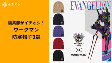 【ワークマン最強防寒】『エヴァ』コラボも！冬の雨雪も怖くない「暖かくて高機能な冬用帽子」3選