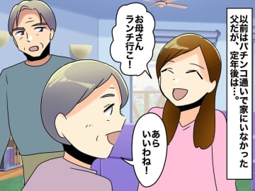 定年後、父が「ワシも族」に！ 母娘とのランチに「俺も行く」→ 母が『ため息をついたワケ』