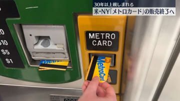 米ニューヨークの「メトロカード」　今月末で販売終了