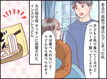 高熱の妻を前に、インスタントうどんを【袋のまま放置】した夫。『的外れな優しさ』に、小1息子が喝！