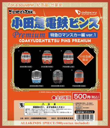 【小田急電鉄】あなたの好きな特急ロマンスカーはどれ？大人気のロマンスカーが「ピンズ」になって登場！12月29日より発売