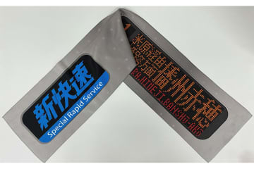 声に出して読みたい…「米原経由姫路方面播州赤穂行」が商品化、ニッチな着眼点に驚きの声