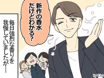 香水がキツい同僚の男性。「新作、わかる？」と得意げに言い寄ったら → 女性「だってめっちゃ」