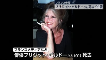 ブリジット・バルドーさん死去　91歳