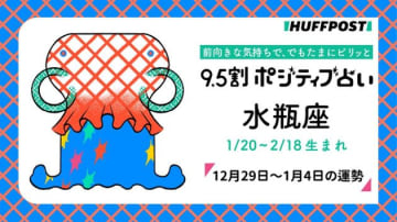 水瓶座（みずがめ座）の運勢　9.5割ポジティブ占い【2025年12月29日〜2026年1月4日】