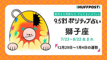 獅子座（しし座）の運勢　9.5割ポジティブ占い【2025年12月29日〜2026年1月4日】