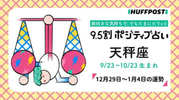 天秤座（てんびん座）の運勢　9.5割ポジティブ占い【2025年12月29日〜2026年1月4日】