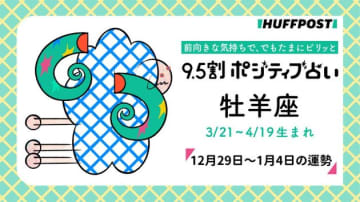 牡羊座（おひつじ座）の運勢　9.5割ポジティブ占い【2025年12月29日〜2026年1月4日】