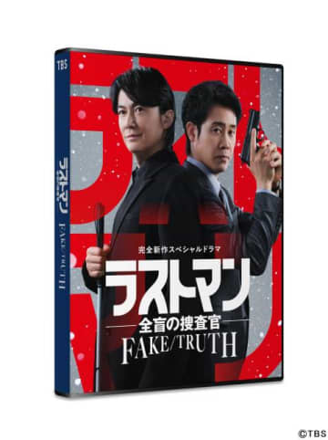 福山雅治×大泉洋「ラストマン－全盲の捜査官－FAKE／TRUTH」26年7月3日にBD・DVD発売決定