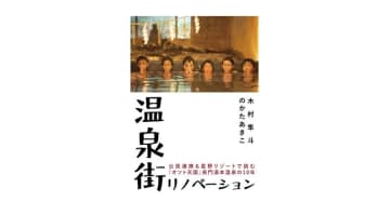 再生の軌跡書籍化　長門湯本と星野リゾート