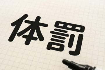 39歳の男性高校教師が 廊下を “土足で走った生徒” に『腕立て伏せ』の指導を行い懲戒処分 ネットでコメント殺到「本来なら反省文書かされるところを腕立て伏せで済ませてくれるんだからありがたいと思いなよ…」「指導することができない事実が生徒のデメリットにつながることを理解してほしい」