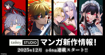 「魔性の女」に「小悪魔メイド」……地上波ドラマ化、新少年レーベル発足など進撃を続けるtaskeyから新作が登場