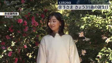 秋篠宮家の佳子さま　31歳の誕生日