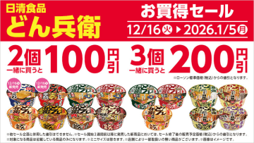「どん兵衛」シリーズを2個購入で100円引、3個購入で200円引! ローソンがキャンペーンを開催中