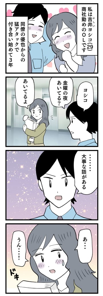 【漫画】交際3年の彼氏が「大事な話がある」発言！ これってもしや…!?【ぶりっこアンリ Vol. 1】