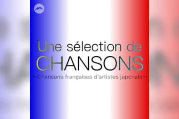 【シャンソンの日】シャンソン・セレクション〜日本人アーティストによるシャンソン〜