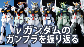 【特集】【年末特集】待望の1/60スケール！「PG UNLEASHED 1/60 νガンダム」の衝撃に備え歴代νガンダムを振り返る