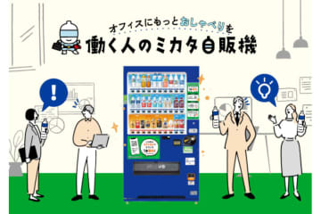 アサヒ飲料、社内会話のきっかけを作る「働く人のミカタ自販機」