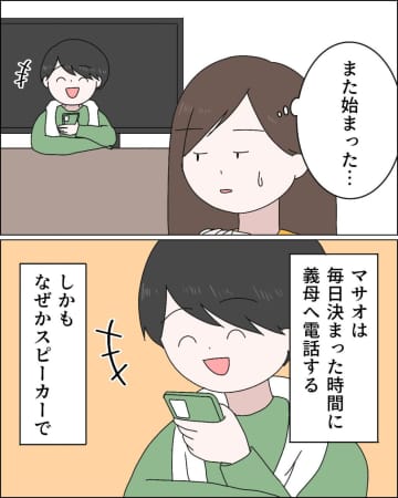 毎日決まった時間に義母とスピーカー通話する夫。聞きたくもない会話を聞かされてうんざり【無自覚マザコン夫２】