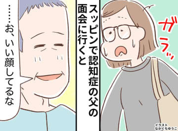 「いい顔してるな」認知症の父が笑った。この間まで他人行儀だったのに。私のスッピンに父が微笑んだワケ