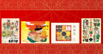 【今週の今日の一冊】絵本で出会う 日本のお正月文化