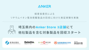 期間限定 埼玉県内のAnker Storeと無印 一部店舗でリチウムイオン電池内蔵製品を回収！実証実験を開始 Ankerは他社製品もOK