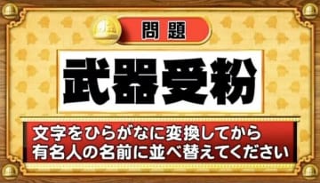 【おめざめ脳トレ2025 BEST5】この文字を並べ替えると浮かび上がる有名人は誰でしょう？【『クイズ！脳ベルSHOW』より】