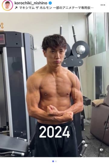 コロチキ西野、1年間の激変にネット衝撃「めっちゃでっかくなった～」「ゴリゴリバキバキ」