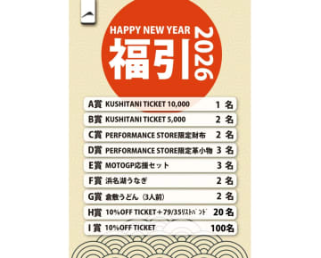 11店舗限定で新春福引を開催　クシタニが初売り営業日を公開