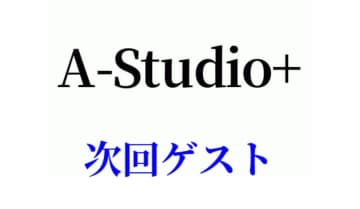 1/9放送「A-Studio＋」ゲスト発表