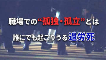 労災認定が過去最多…　誰にでも起こりうる過労死　いま職場でうまれやすい“孤独・孤立”とは？