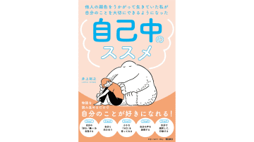 「遠慮」ばかりしていると幸せが遠のく！ 他人の目を気にせずに、自分の気持ちに素直になるためには？【自己中のススメ #２】