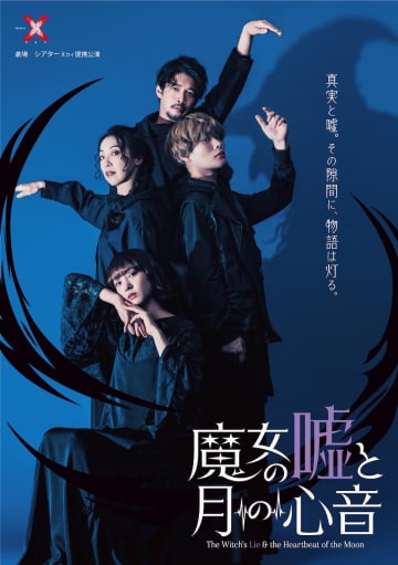 舞台『魔女の嘘と月の心音』1月上演 キー&キャラビジ 公開