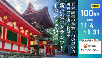 日本誕生の舞台・山の辺の道周辺の歴史・物語を広く発信！クラウドファンディングを2026年1月末まで実施　ヤマト王権が興り国家が誕生していった古墳時代前期の歴史・物語をセミナーや新たなコンテンツを通じて発信します