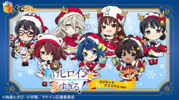 アニメ『負けヒロインが多すぎる！』のオンラインくじが登場　「クリスマス」テーマの描き起こしイラストを使用したオリジナルグッズがラインナップ