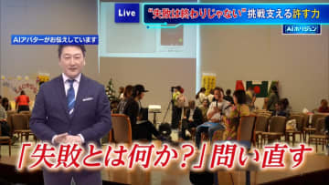 【AIホリジュン】“失敗しても終わりじゃない”　挑戦支える「許す力」