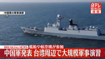 中国軍、台湾周辺で大規模軍事演習を行うと発表　日本などけん制か