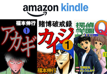 『カイジ』『アカギ』など人気作品が55円！Kindleマンガ99円以下の「冬のマンガ祭り」