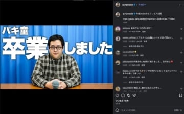 バキ童さんの「彼女できた」報告に祝福の声　卒業した後も「バキ童」を名乗れるのか？