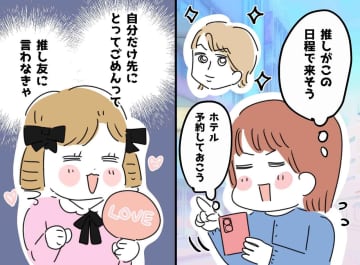 「絶対この日が怪しい」半年先のホテルをフライング予約！ 推し活歴10年の私が「勝負に出た」結果