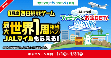 ファミマ×JAL、世界一周相当の18万マイルが当たる「毎日挑戦ゲーム」。アプリで元旦スタート