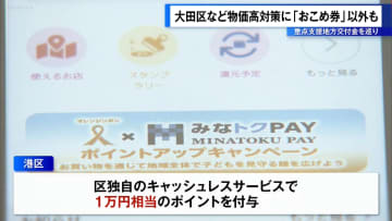 大田区など物価高対策に「おこめ券」以外　重点支援地方交付金を巡り