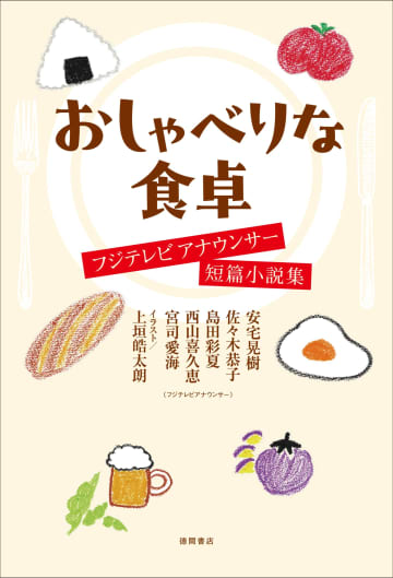 上垣皓太朗アナが短編小説集のカバーイラストに初挑戦！『おしゃべりな食卓 フジテレビアナウンサー短編小説集』