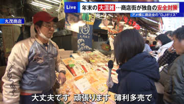 アメ横＆築地…年末の大混雑　独自の安全対策“DJポリス”や「観光での来場控えて」呼びかけも