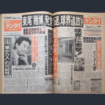 西武のMVP男・東尾修が暴力団幹部と数百万の賭け麻雀（1987年）【社会を揺るがし変えた 歴代スクープの裏側】
